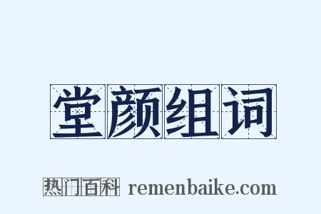 堂颜组词是什么意思的图片